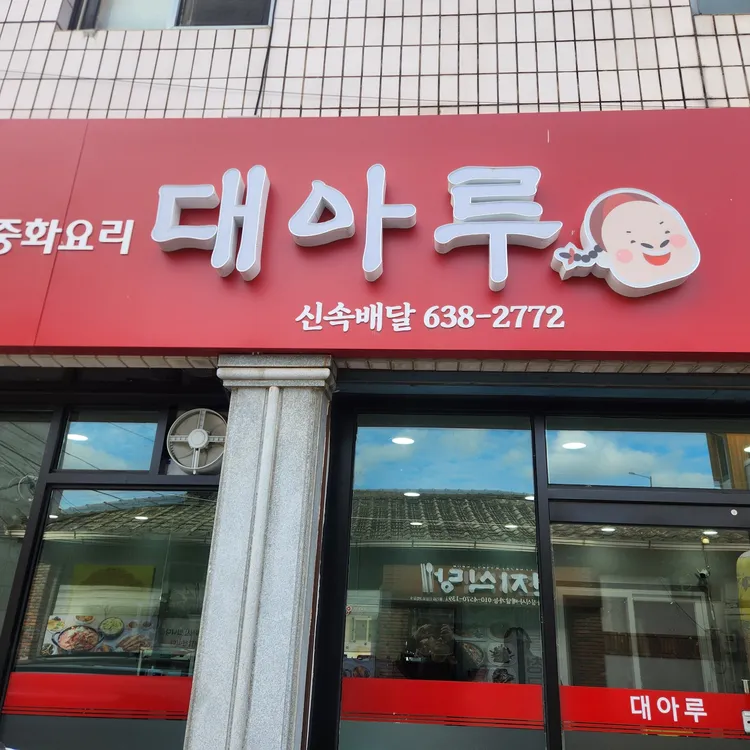대아루 대표 사진
