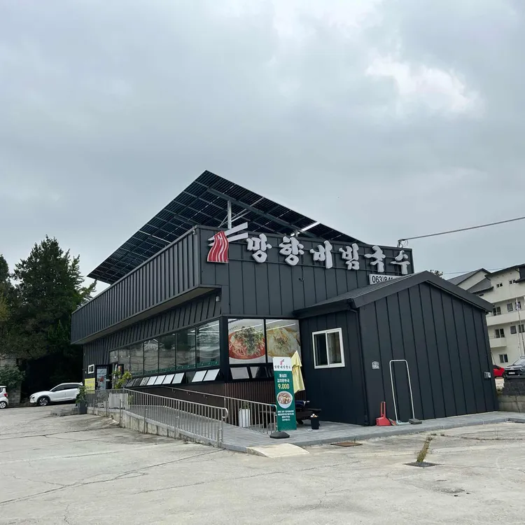 망향비빔국수 대표 사진