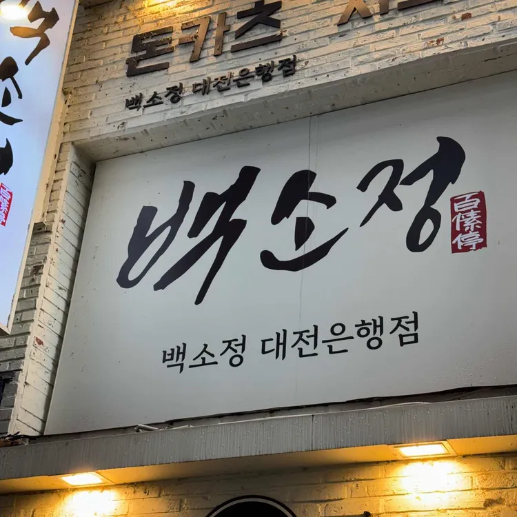 백소정 사진 2