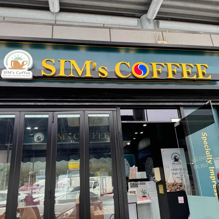 심스커피 대표 사진