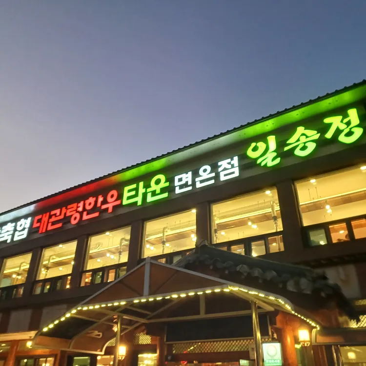 평창축협 대관령한우 일송정 대표 사진