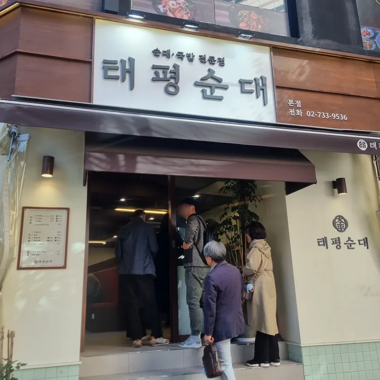 태평순대 대표 사진