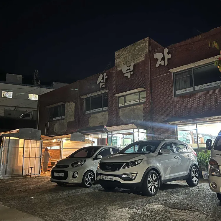 삼부자 대표 사진