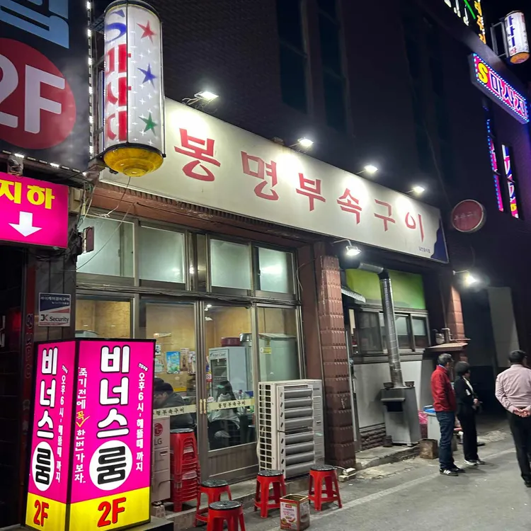 봉명부속구이 대표 사진