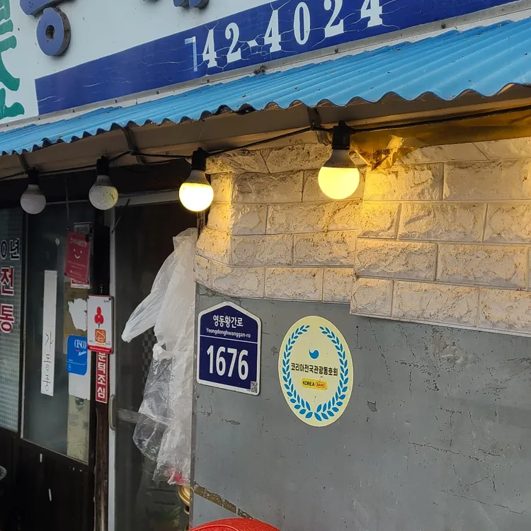 원조동해식당 대표 사진