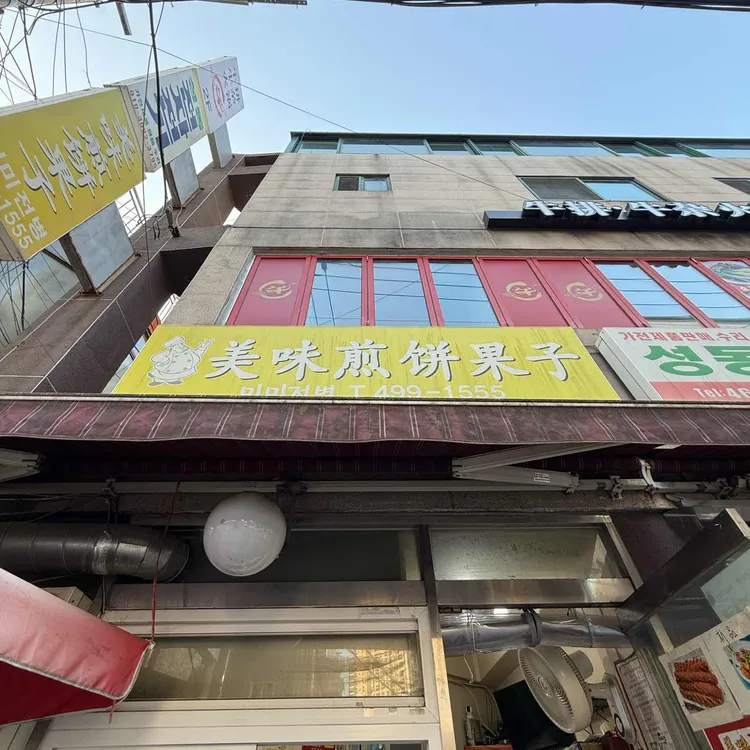 미미전병 대표 사진