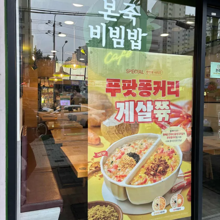 본죽&비빔밥cafe 대표 사진
