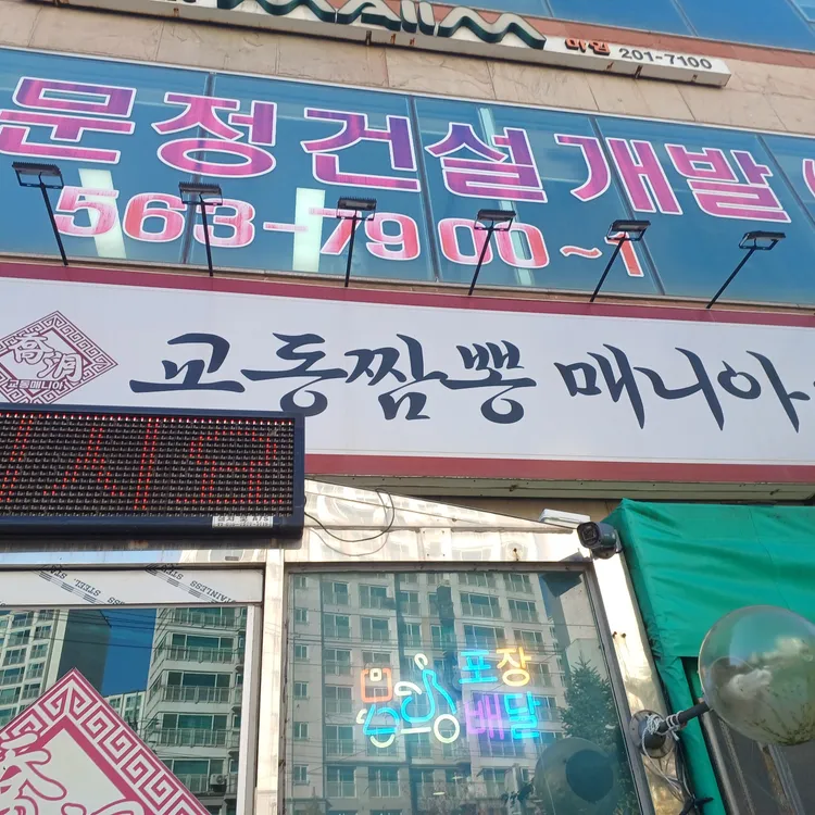 교동짬뽕매니아 대표 사진