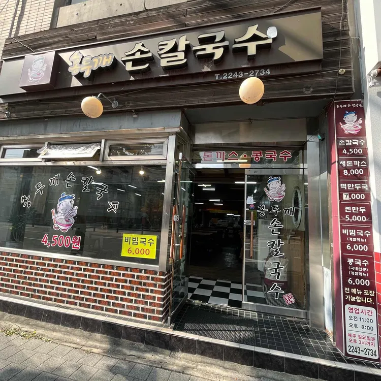 홍두깨칼국수 대표 사진