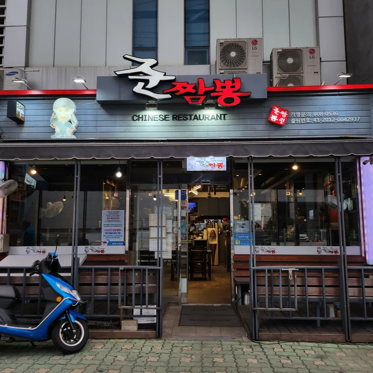 준짬뽕 대표 사진