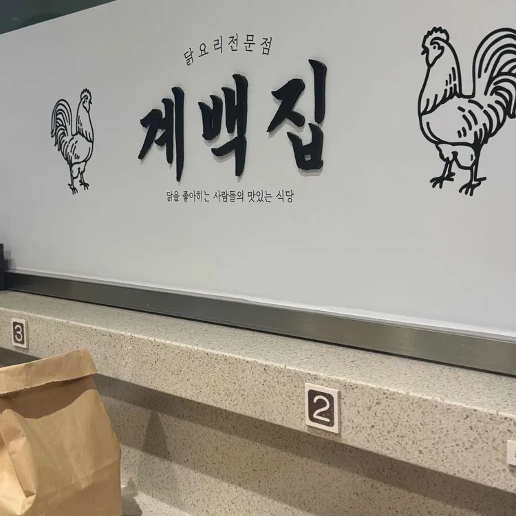 계백집 대표 사진