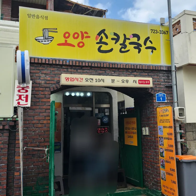 오양손칼국수 대표 사진