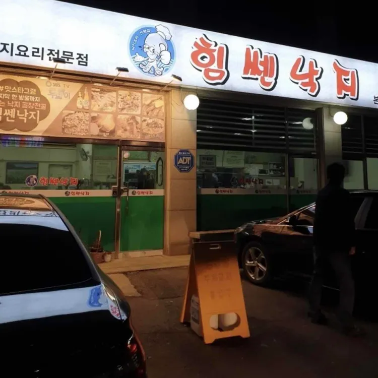 힘쎈낙지 대표 사진
