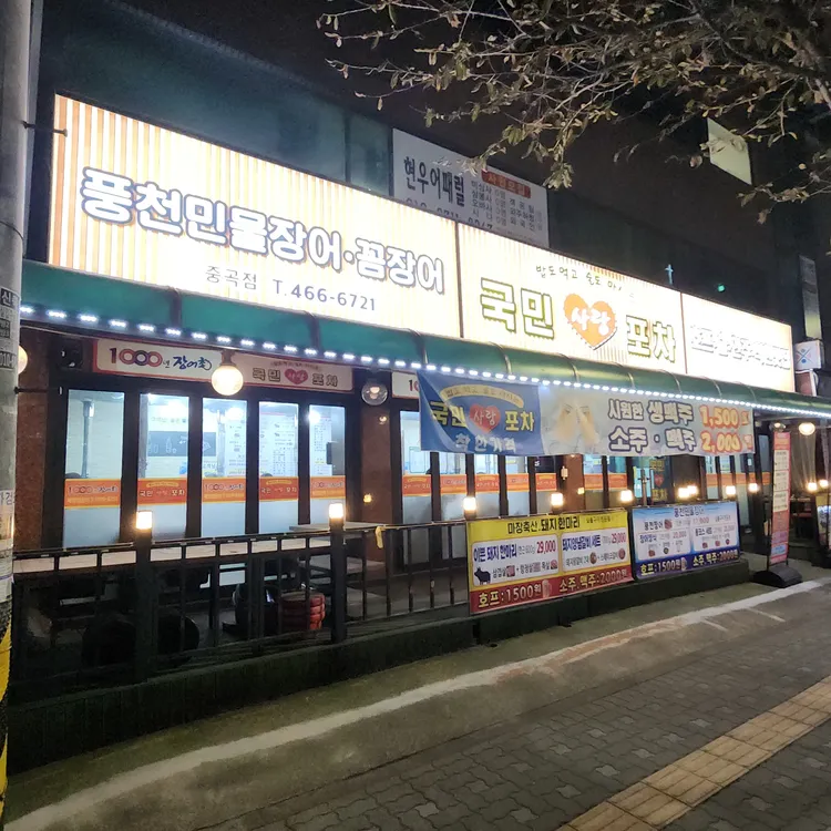 국민사랑포차 대표 사진