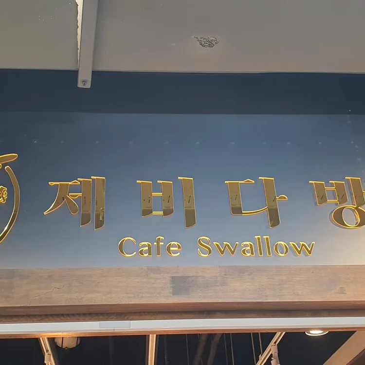 제비다방 대표 사진