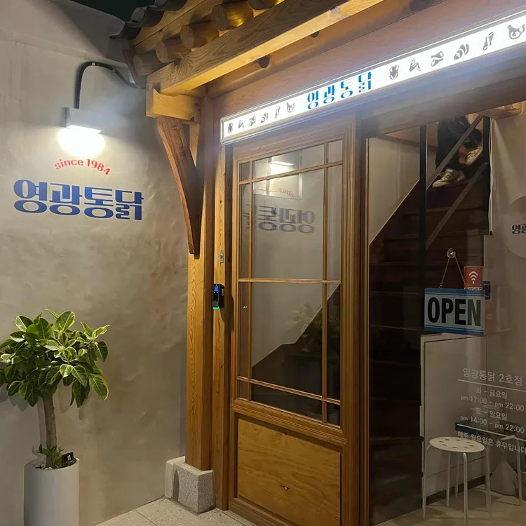 영광통닭 대표 사진