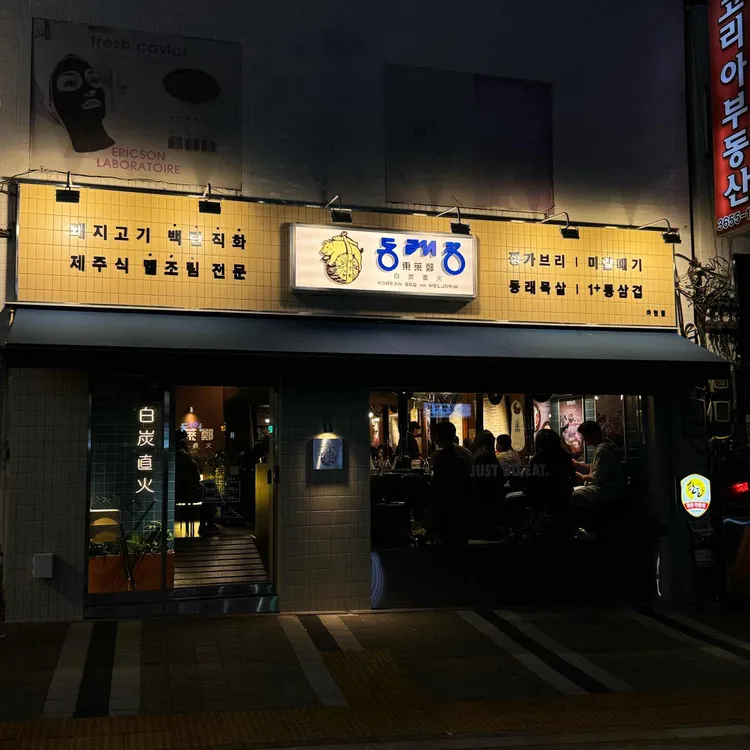 동래정 대표 사진