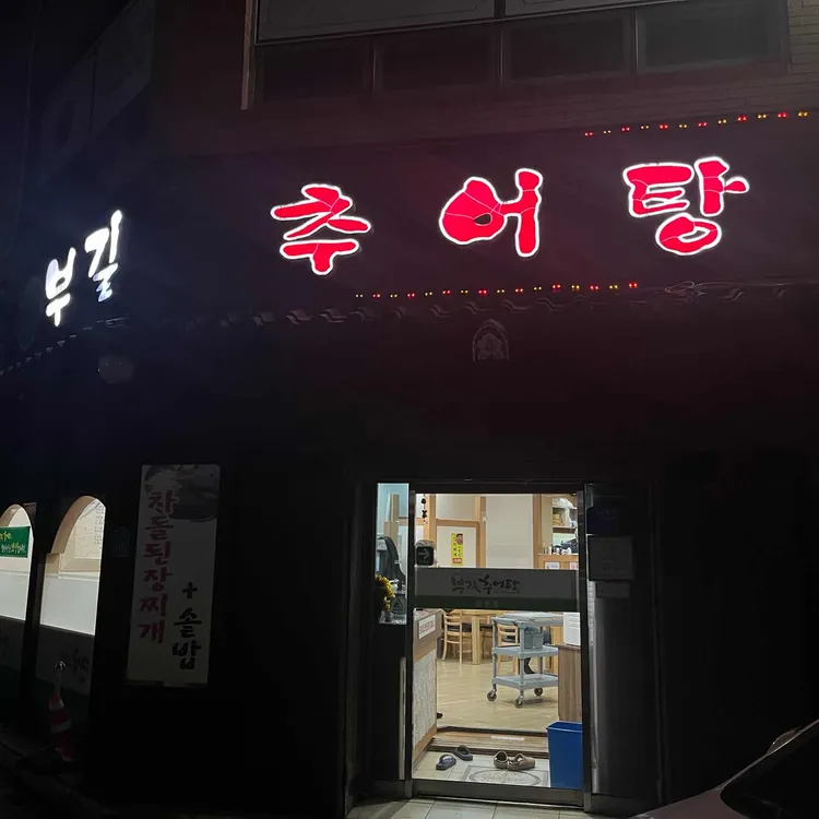 부길추어탕 대표 사진