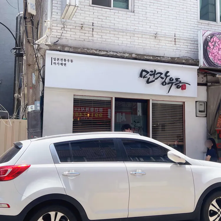 면장우동 대표 사진