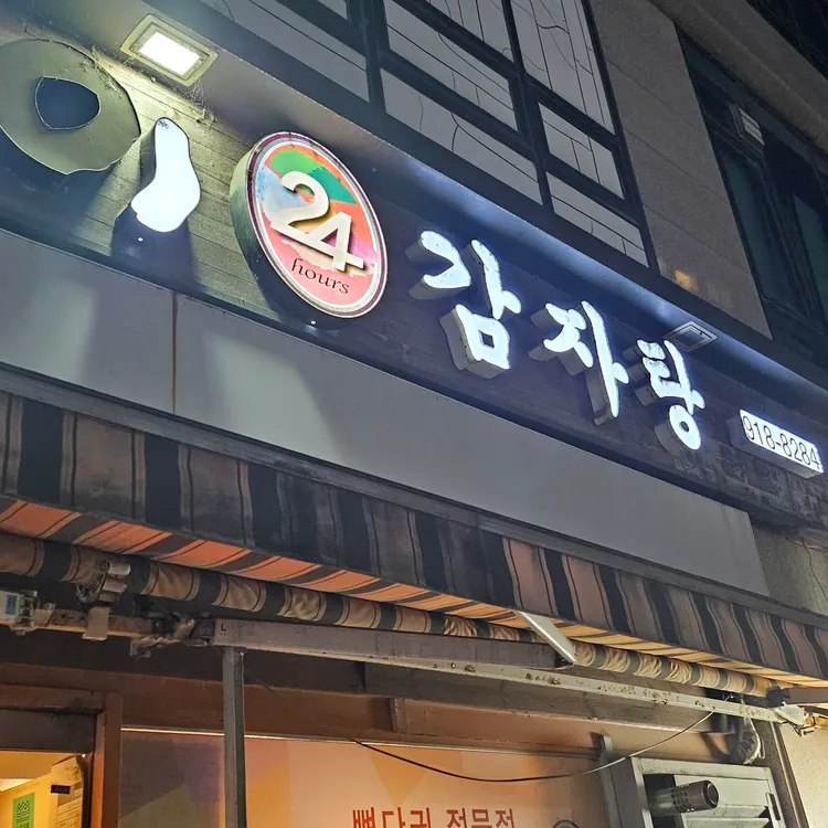 토박이감자탕 대표 사진