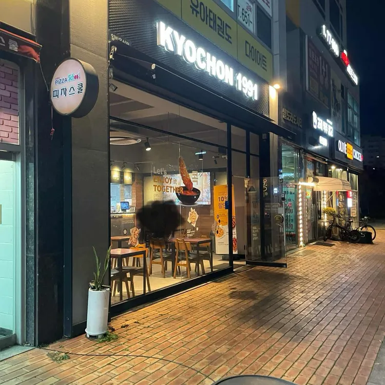 교촌치킨 사진 1
