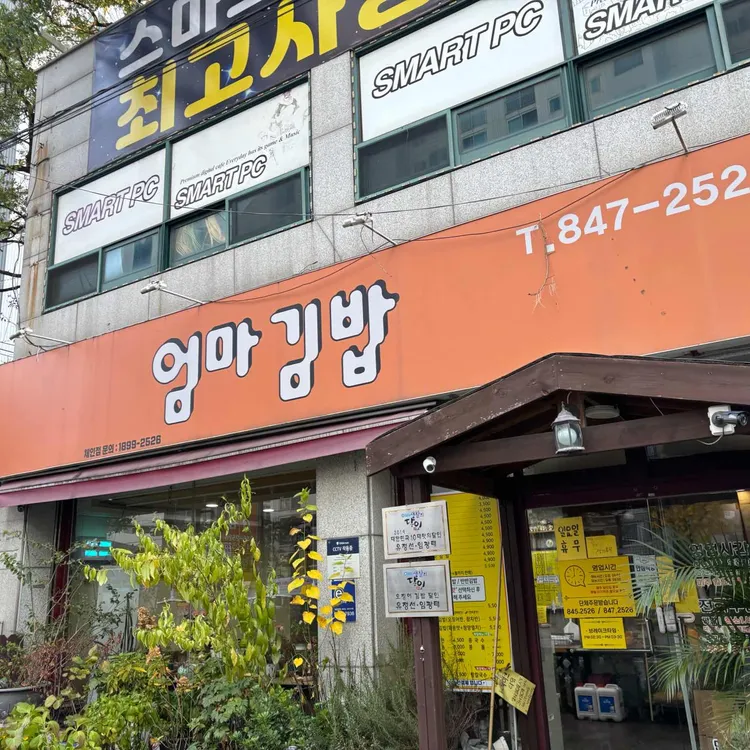 엄마김밥 대표 사진