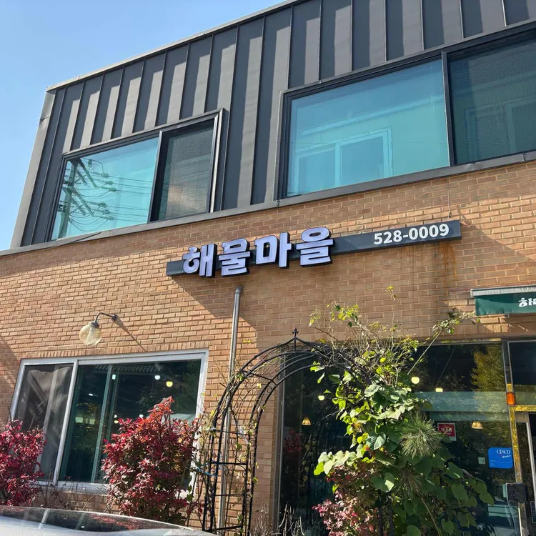 해물마을 대표 사진