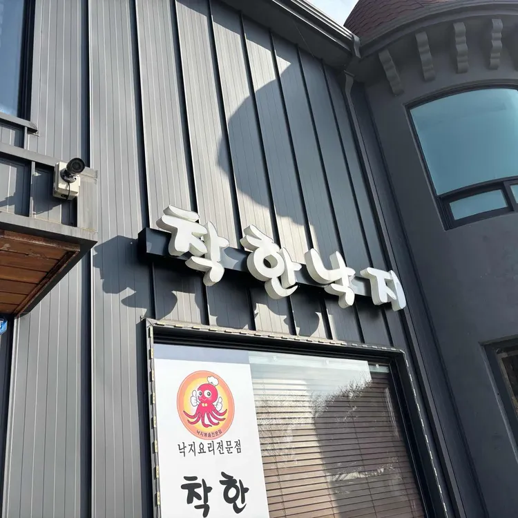 착한낙지 대표 사진