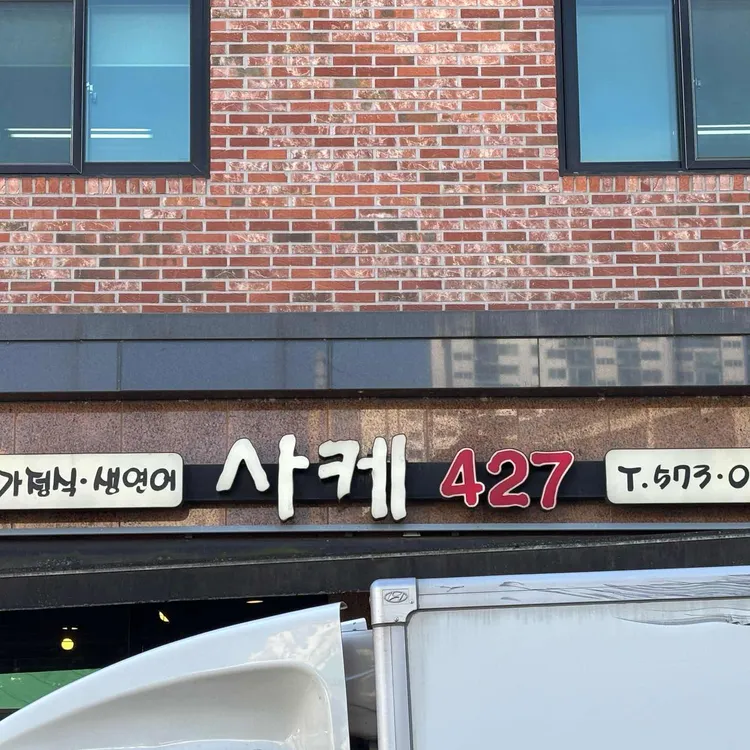 사케427 대표 사진