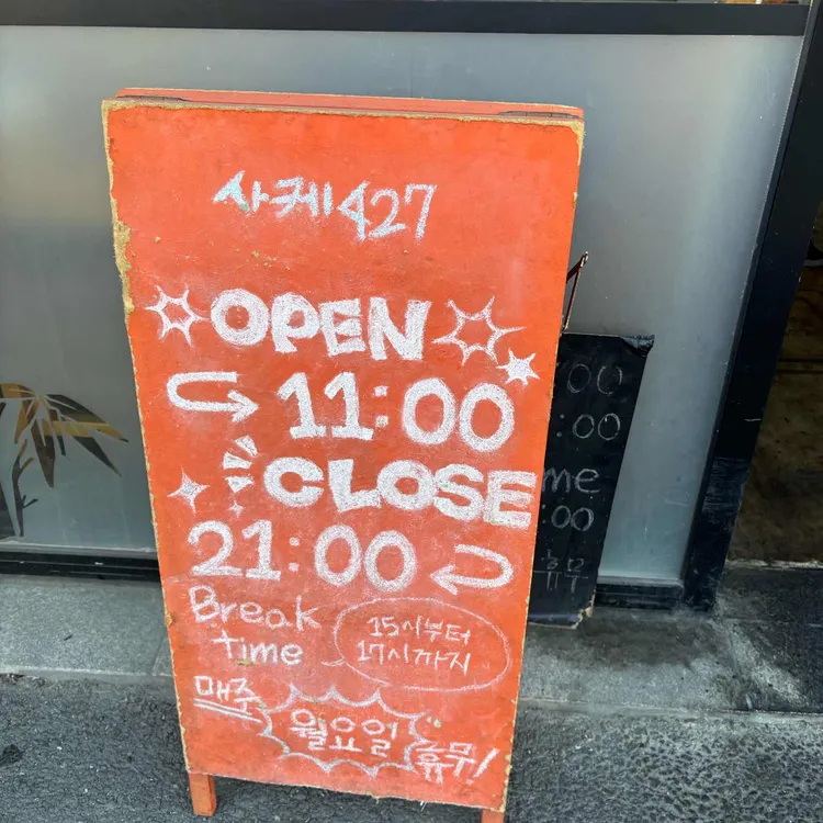 사케427 대표 사진
