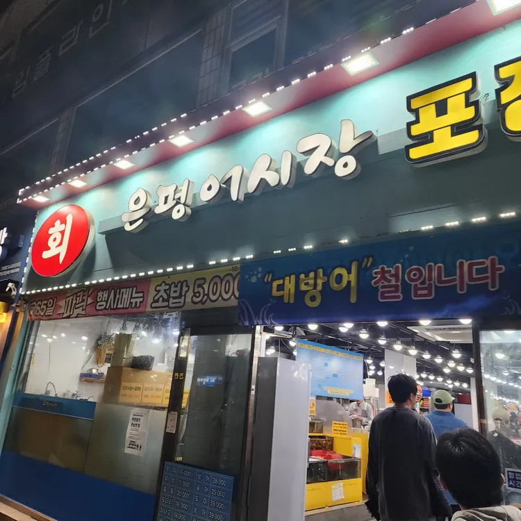 은평어시장 포장전문점 대표 사진
