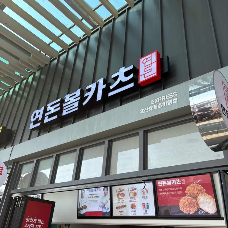 연돈볼카츠 대표 사진