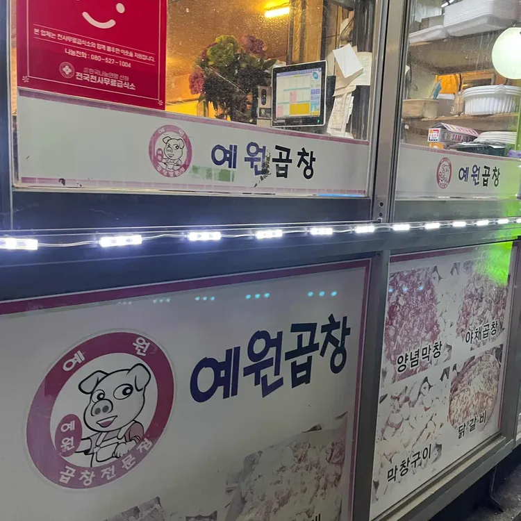 예원곱창막창 사진 1