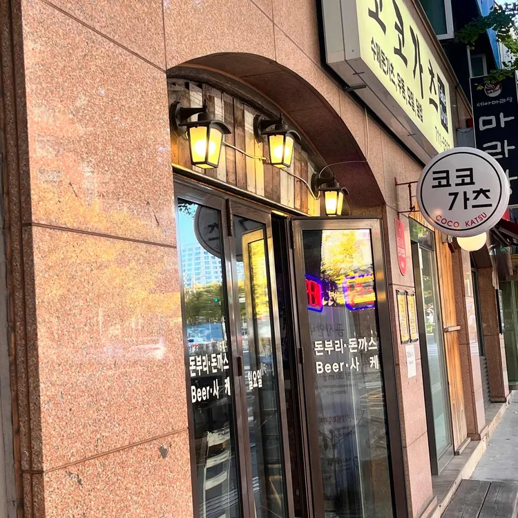 코코가츠 대표 사진