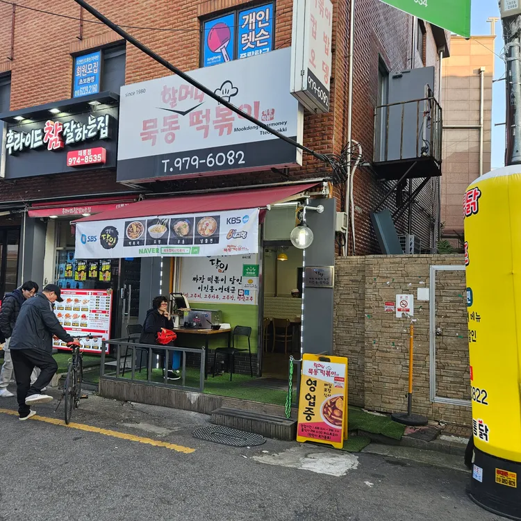 묵동할머니떡볶이 대표 사진