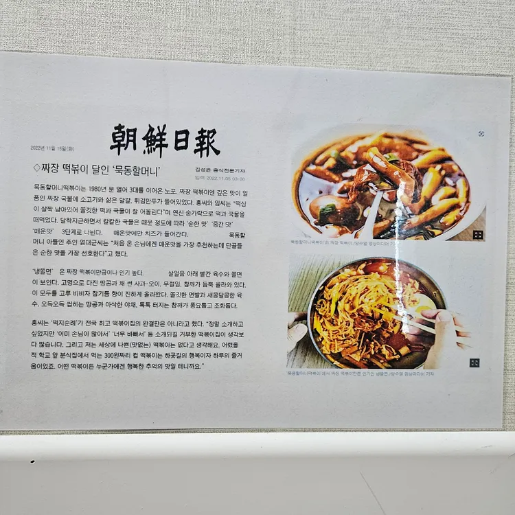 묵동할머니떡볶이 대표 사진