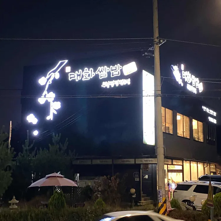 매화쌈밥 대표 사진
