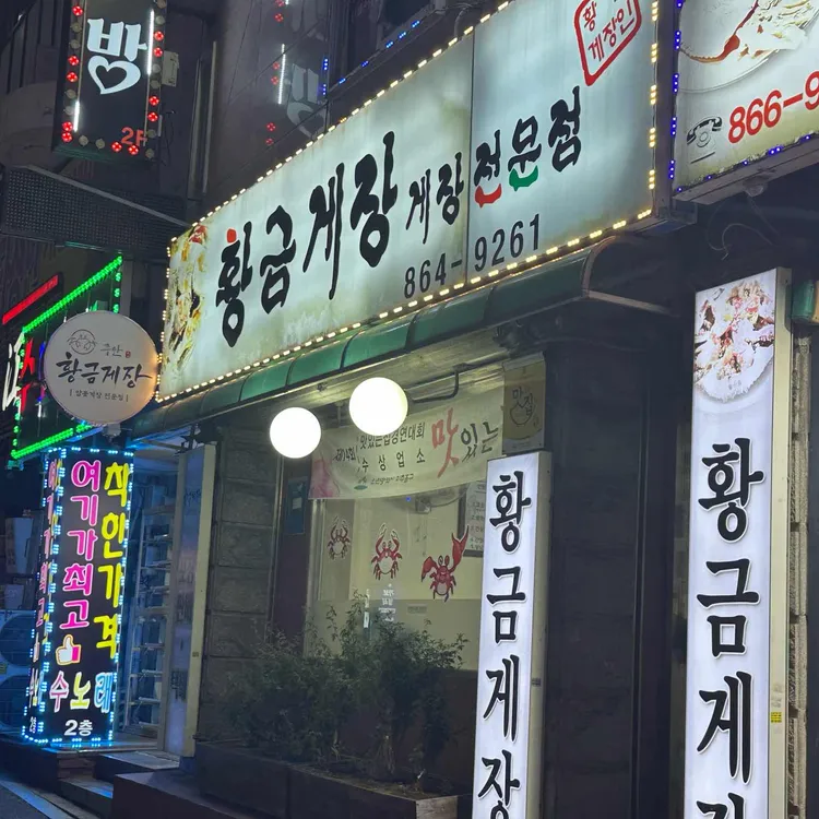 황금게장 대표 사진