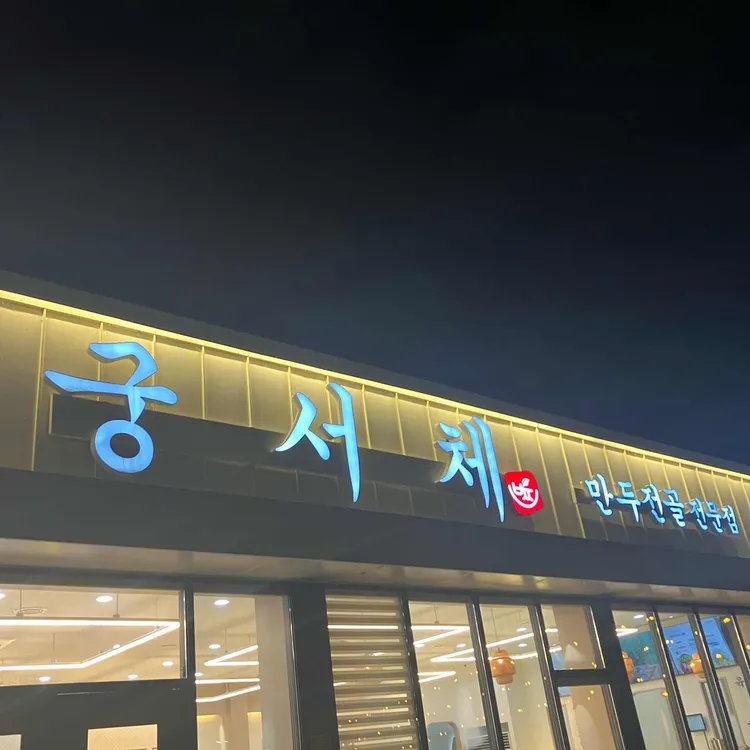 궁서체 낙곱새전문 대표 사진