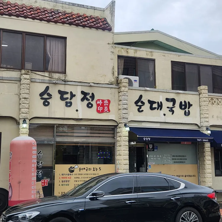 승담정 대표 사진