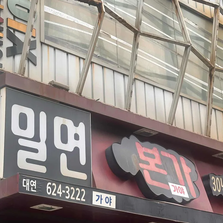 본가가야밀면 대표 사진