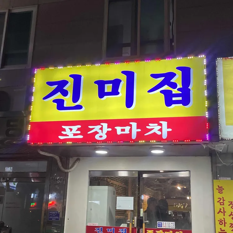 진미집 대표 사진