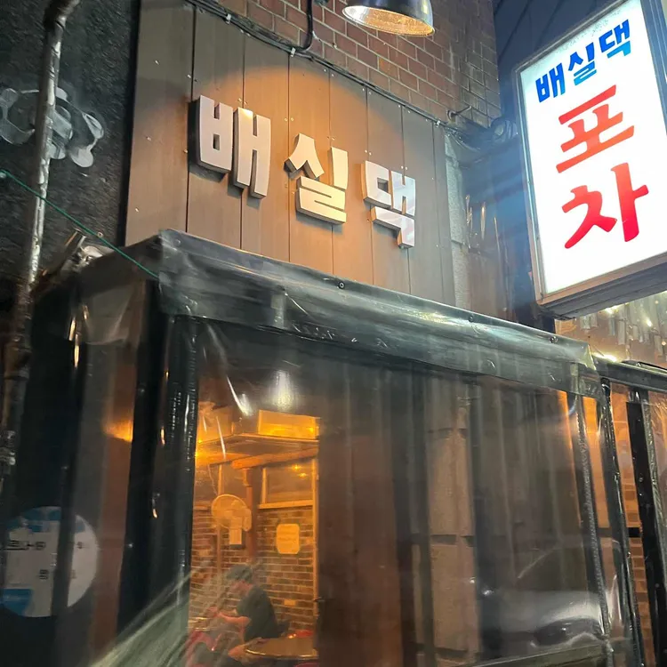 배실댁 대표 사진