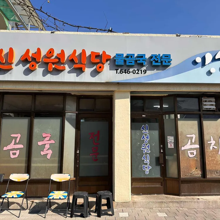 신성원식당 대표 사진