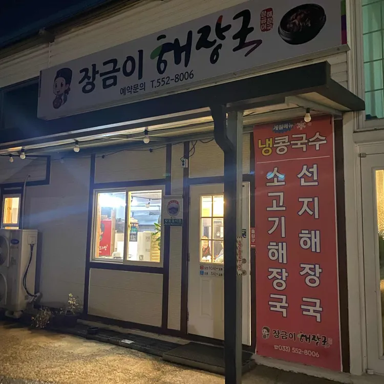 장금이 해장국 대표 사진