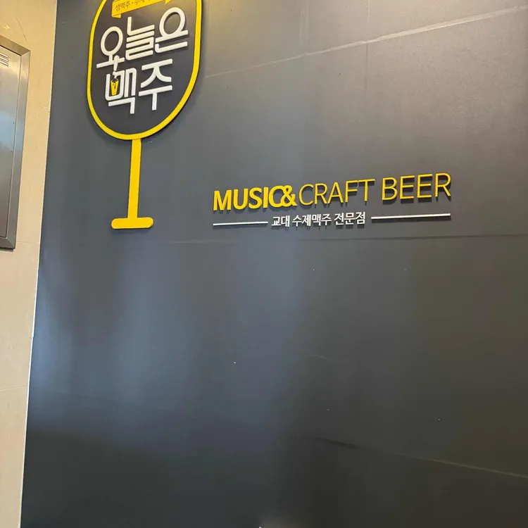 오늘은맥주 대표 사진