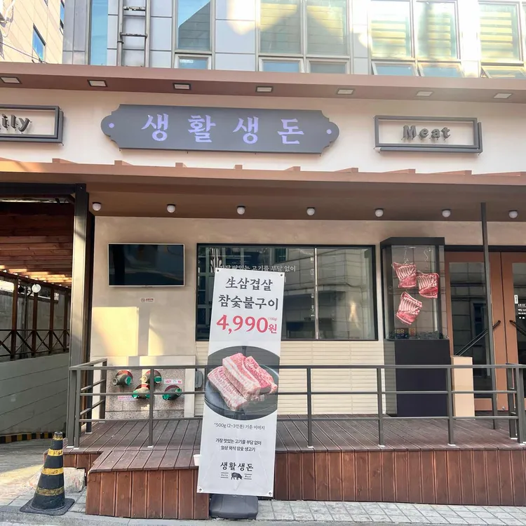 생활생돈 대표 사진