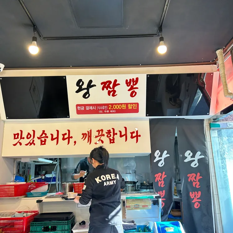 왕짬뽕 사진 2