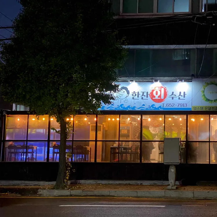 한잔회수산 대표 사진