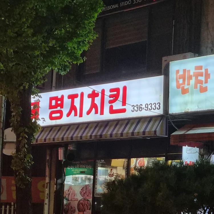 명지치킨 대표 사진